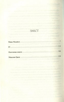 Мина Мазайло. Вибрані твори Зображення