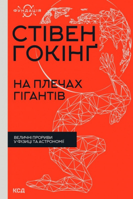 На плечах гігантів. Величні прориви у фізиці та астрономії Зображення