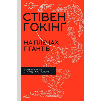 На плечах гігантів. Величні прориви у фізиці та астрономії Зображення