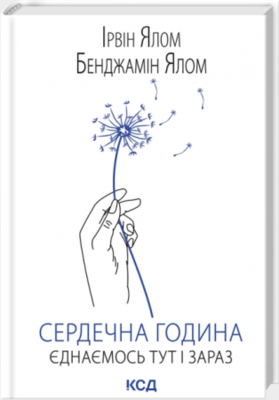 Сердечна година. Єднаємось тут і зараз Зображення