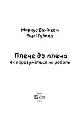 Плече до плеча. Як порозумітися на роботі Зображення