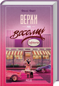 Верхи на веселці. Книга 2 Зображення