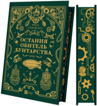 Остання обитель бунтарства Зображення
