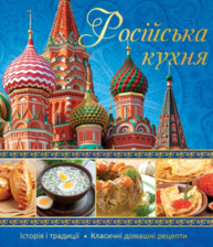Росiйська кухня Зображення