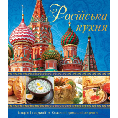 Росiйська кухня Зображення
