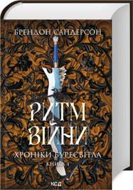 Ритм війни. Хроніки Буресвітла. Книга 4 Зображення