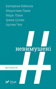 Невимушені Антологія Зображення
