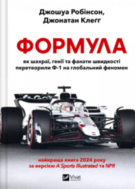 Формула: як шахраї, генії та фанати швидкості перетворили Ф-1 на глобальний феномен Зображення