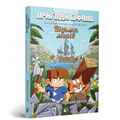 Пригоди Сіфано. Відьма морів. Том 1 Зображення