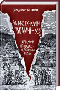 За лаштунками "Волині-43". Невідома польско-українська війна Зображення