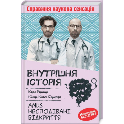 Внутрішня історія. Anus. Несподівані відкриття Зображення