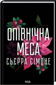 Опівнічна меса. Книга 1.5 Зображення