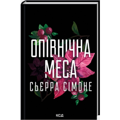 Опівнічна меса. Книга 1.5 Зображення