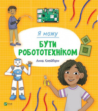 Я можу бути робототехніком Зображення