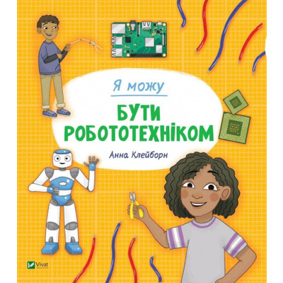Я можу бути робототехніком Зображення