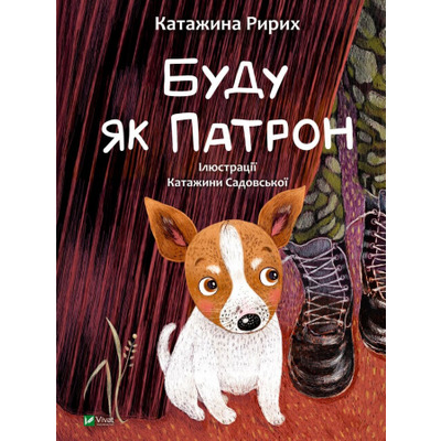 Буду як Патрон Зображення