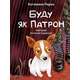 Буду як Патрон Зображення