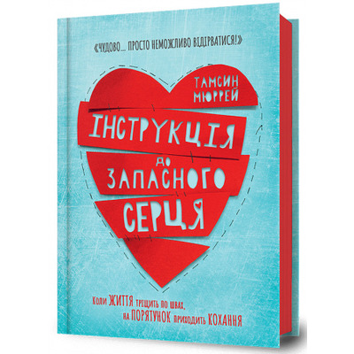 Інструкція до запасного серця Зображення