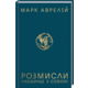 Розмисли. Наодинці з собою Зображення