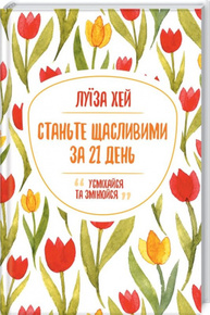 Станьте щасливими за 21 день Зображення