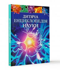 Дитяча енциклопедія науки Зображення