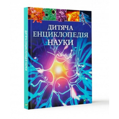 Дитяча енциклопедія науки Зображення