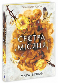 Сага сестер-відьом. Сестра Місяця. Книга 2 Зображення