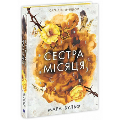 Сага сестер-відьом. Сестра Місяця. Книга 2 Зображення