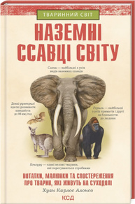 Наземні ссавці світу. Нотатки, малюнки та спостереження про тварин, які живуть на суходолі Зображення