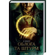 Облога та штурм. Книга 2 Зображення