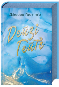 Дейзі Гейтс. Книга 2 Зображення