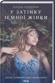 У затінку земної жінки Зображення
