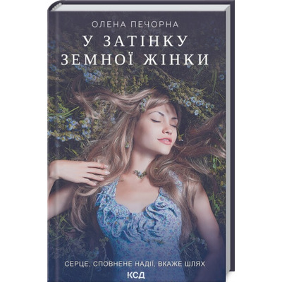 У затінку земної жінки Зображення