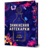 Зникнення аптекарки Limited edition Зображення