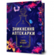 Зникнення аптекарки Limited edition Зображення