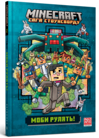 MINECRAFT Моби рулять! Зображення
