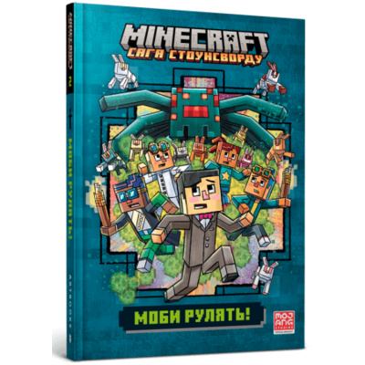 MINECRAFT Моби рулять! Зображення