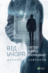 Від учора. Світло в кінці операційної Зображення