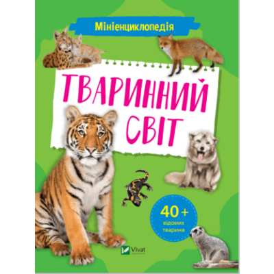 Мініенциклопедія. Тваринний світ Зображення