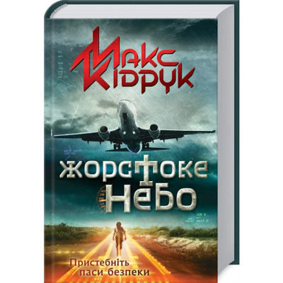 Жорстоке небо Зображення