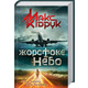 Жорстоке небо Зображення
