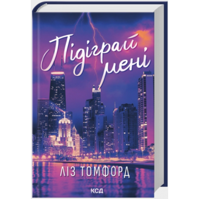Підіграй мені. Місто вітрів. Книга 4 Зображення