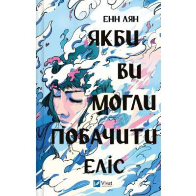 Якби ви могли побачити Еліс Зображення