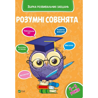 Розумні совенята. Збірка розвиваючих завдань 4-5 років Зображення