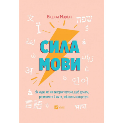 Сила мови. Як коди, які ми використовуємо, щоб думати, розмовляти й жити, змінюють наш розум Зображення