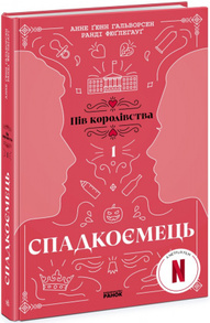 Спадкоємець. Книга 1 Зображення