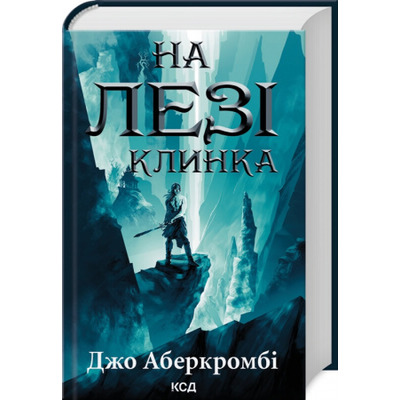 На лезі клинка. Книга 1 Зображення