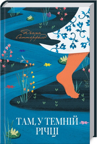 Там, у темній річці Зображення