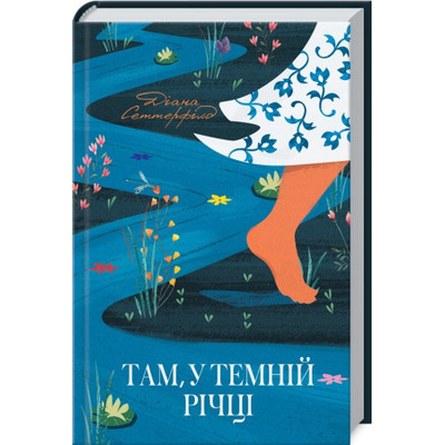 Там, у темній річці Зображення