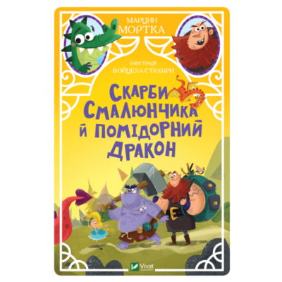 Скарби Смалюнчика й помідорний дракон Зображення